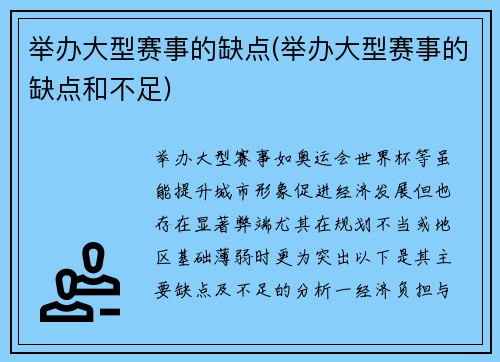 举办大型赛事的缺点(举办大型赛事的缺点和不足)